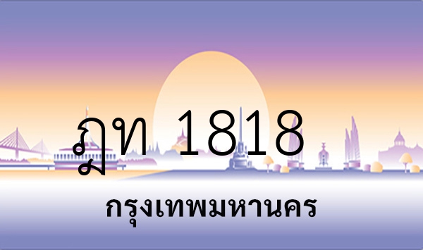 ฎท 1818